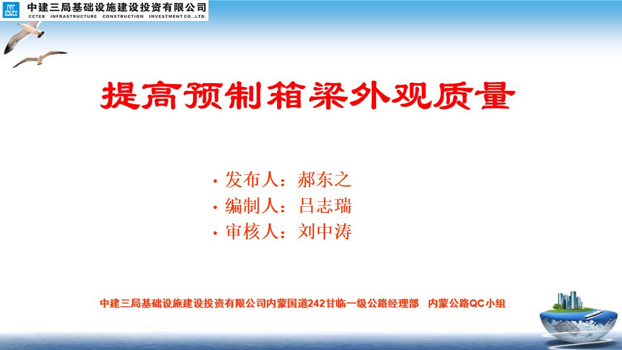 中建三局：国道提高预制箱梁外观质量QC小组