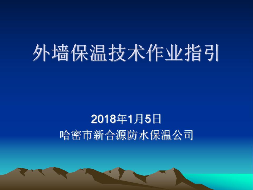 外墙保温技术作业指示PPT