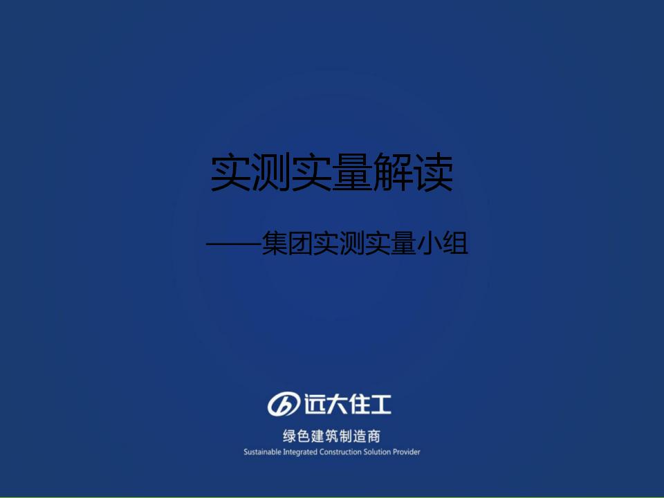 远大集团实测实量小猪：实测实量手册解读(PC篇)