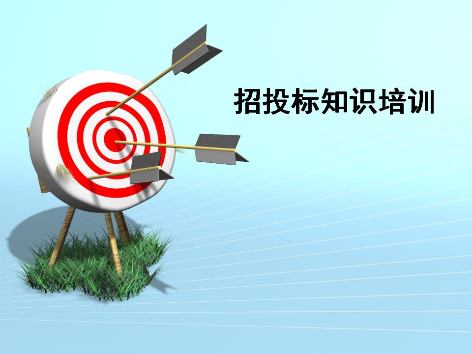 招投标知识课件