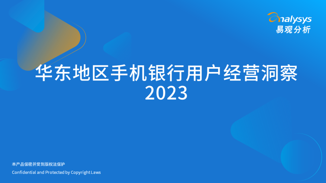 易观分析：华东手机银行用户经营洞察2023