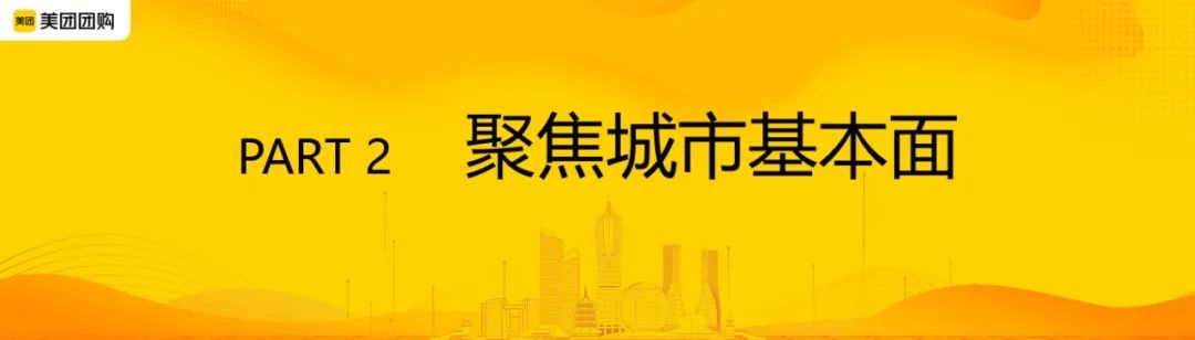 美团：杭州城市洞察