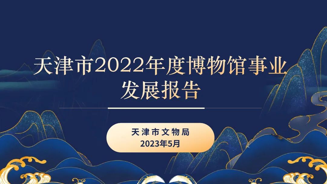 天津市文物局：天津市2022年度博物馆事业发展报告