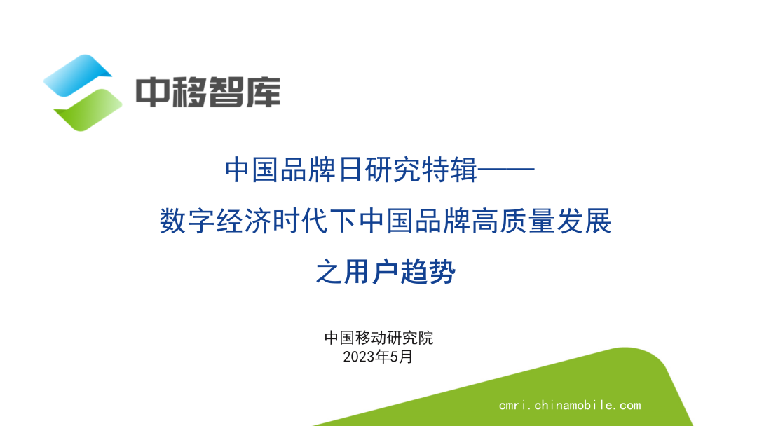 中国移动研究院：中国品牌日研究特辑——数字经济时代下中国品牌高质量发展之用户趋势