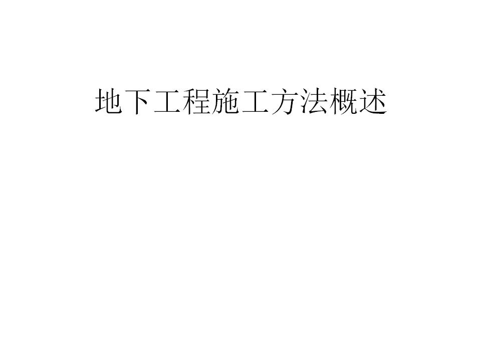 第8章-地下工程施工方法概述（19页）