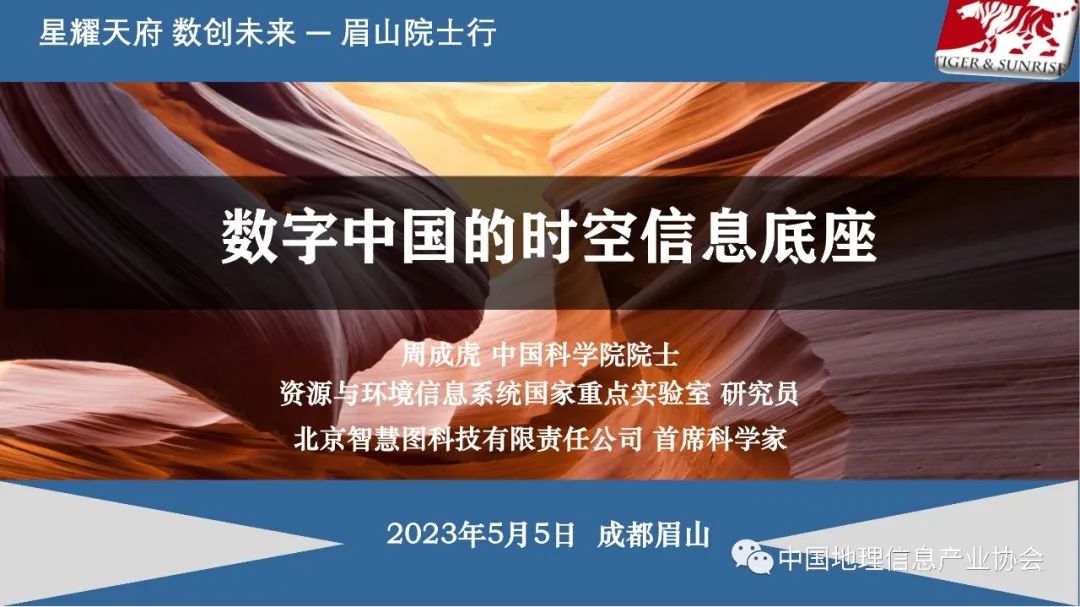 中国科学院周成虎：数字中国的时空信息底座