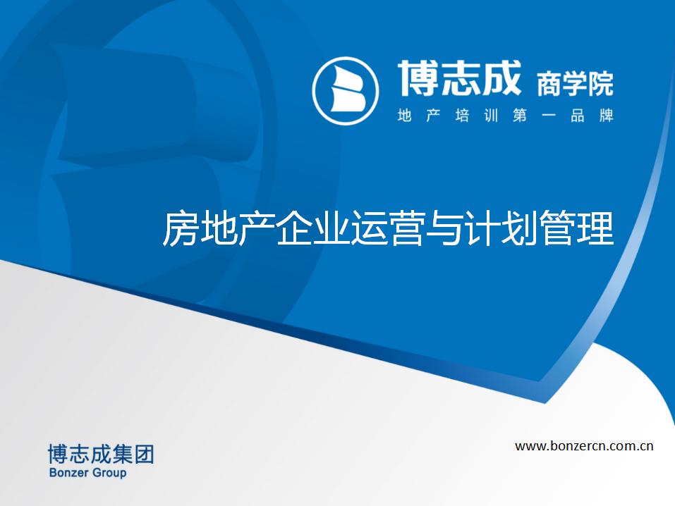 房地产企业运营与计划管理（85页）