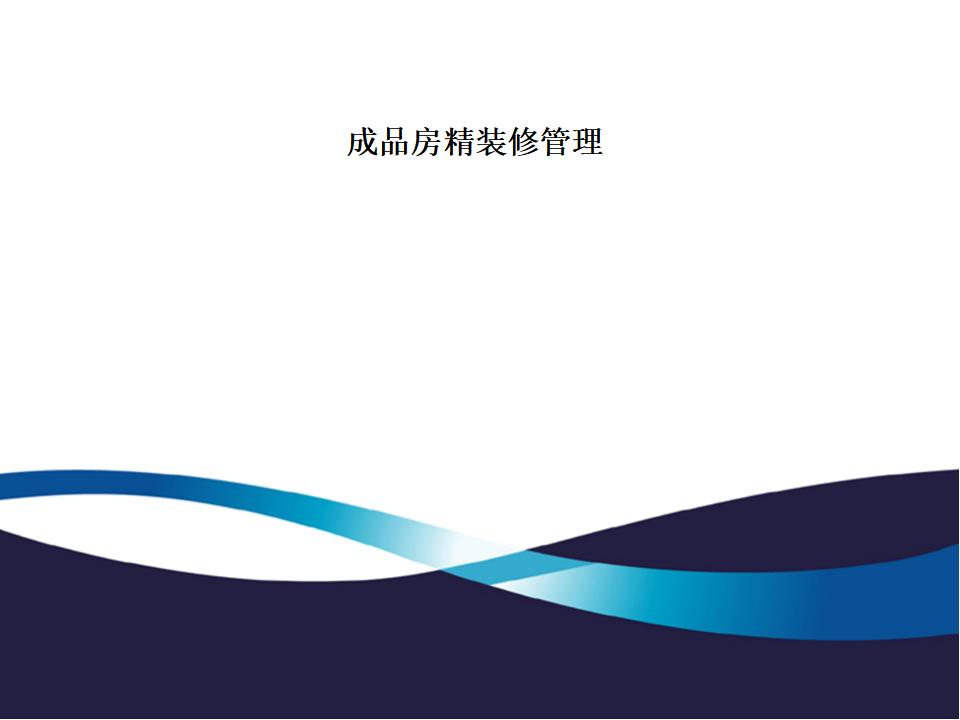 龙湖地产住宅成品房精装修施工管理讲义（图文并茂）