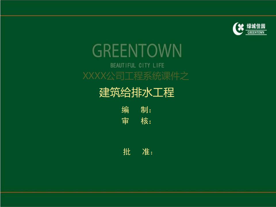 地产企业绿城佳园建筑给排水工程系统课件（85页）