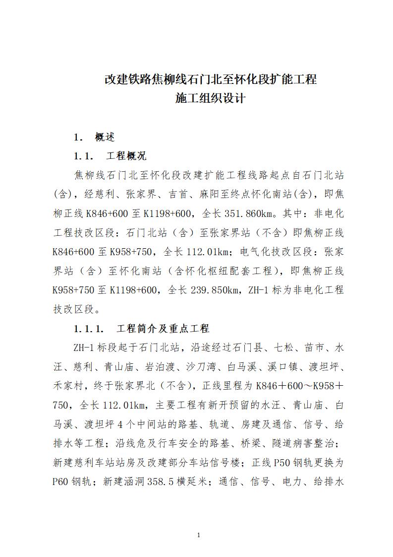 改建铁路焦柳线石门北至怀化段扩能工程施工组织设计