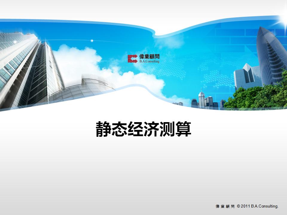 房地产项目静态经济测算（PPT）
