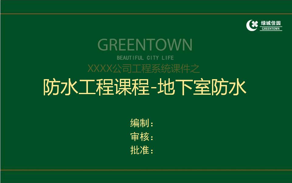 地产集团绿城佳园防水工程课程-地下室防水（116页）