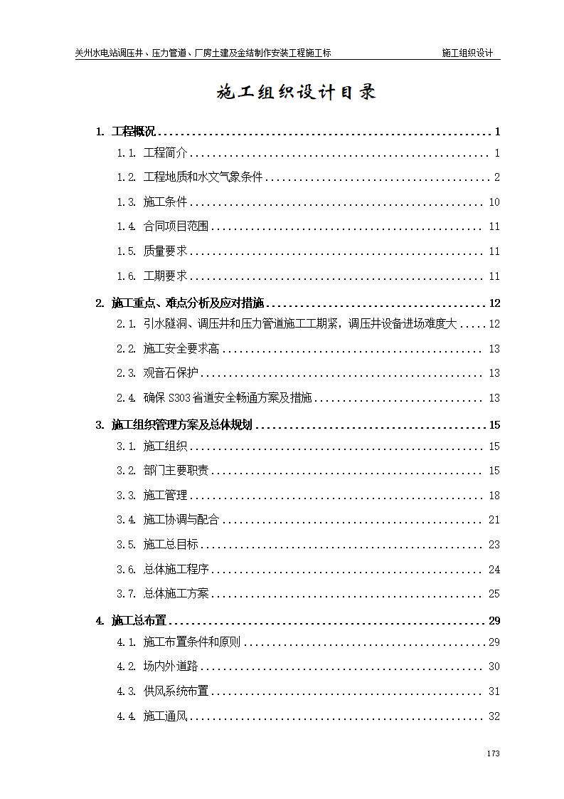 大型低闸坝梯级关州水电站施工组织设计：调压井、压力管道、厂房土建及金结制作安装工程