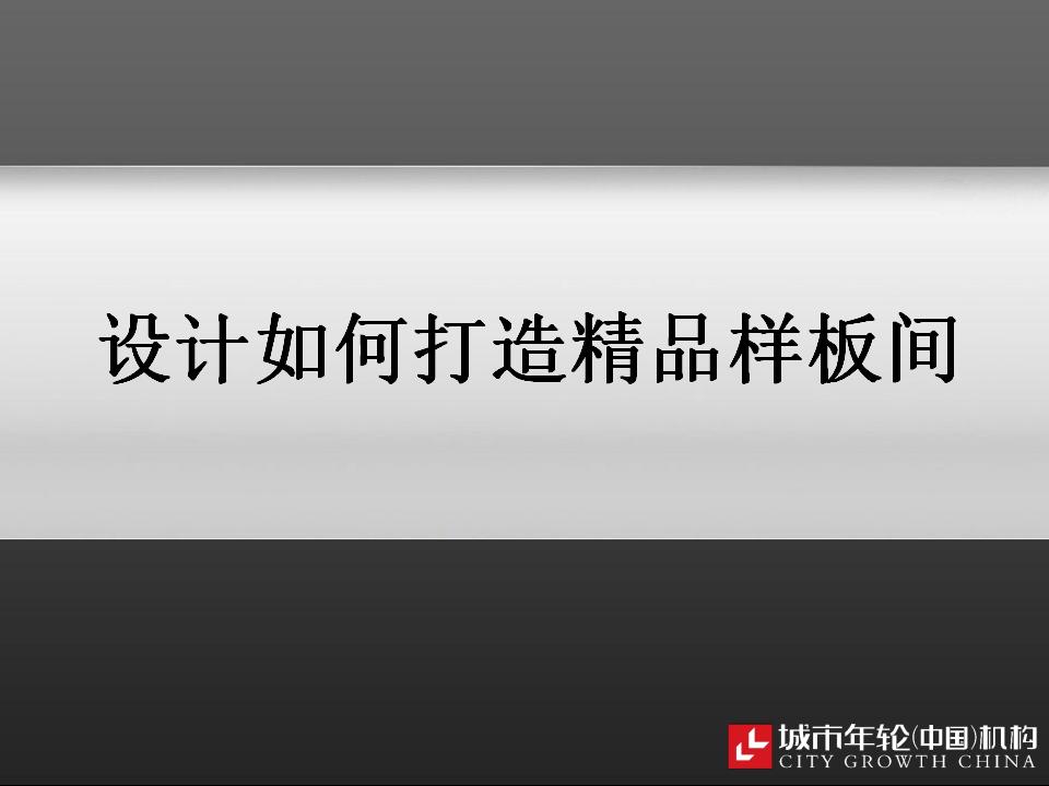 设计如何打造精品样板间讲解（125页）