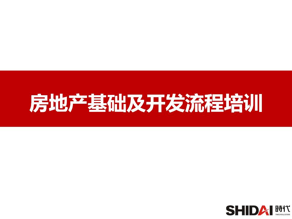 房地产基础及开发流程培训（PPT）