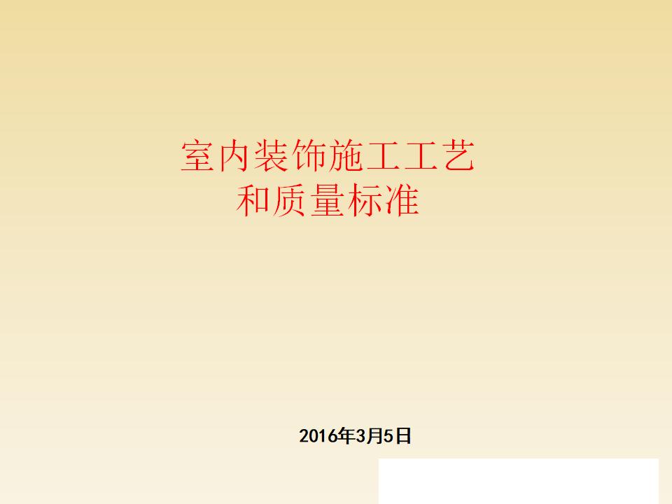 精装房室内装饰施工工艺及质量标准(283页)