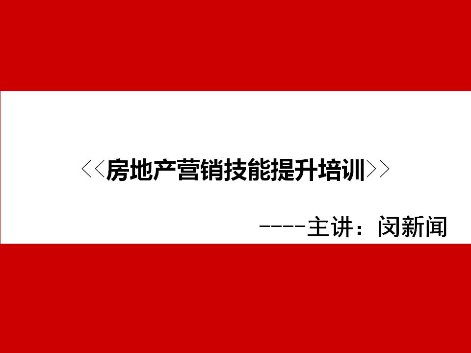 房地产营销技能培训