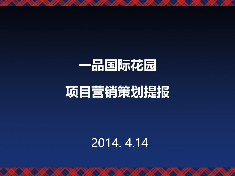 一品国际花园房地产营销策划方案（共149页）