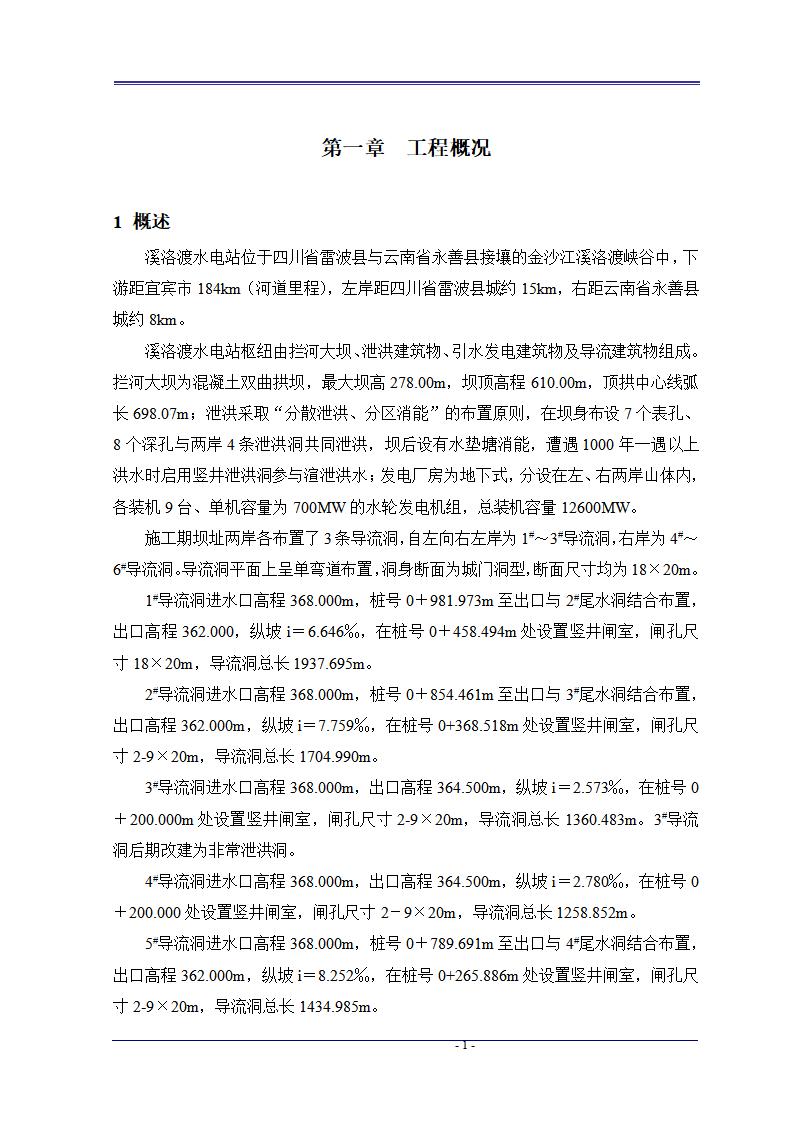 溪洛渡超大型水电站枢纽工程施工组织设计