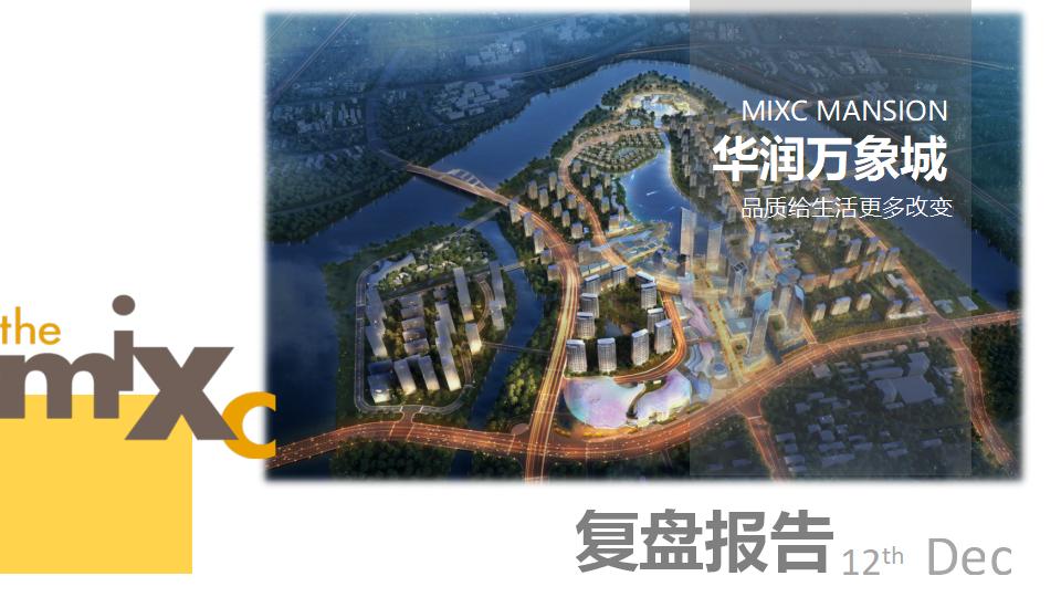 宁波华润万象府一期房地产营销复盘报告PPT