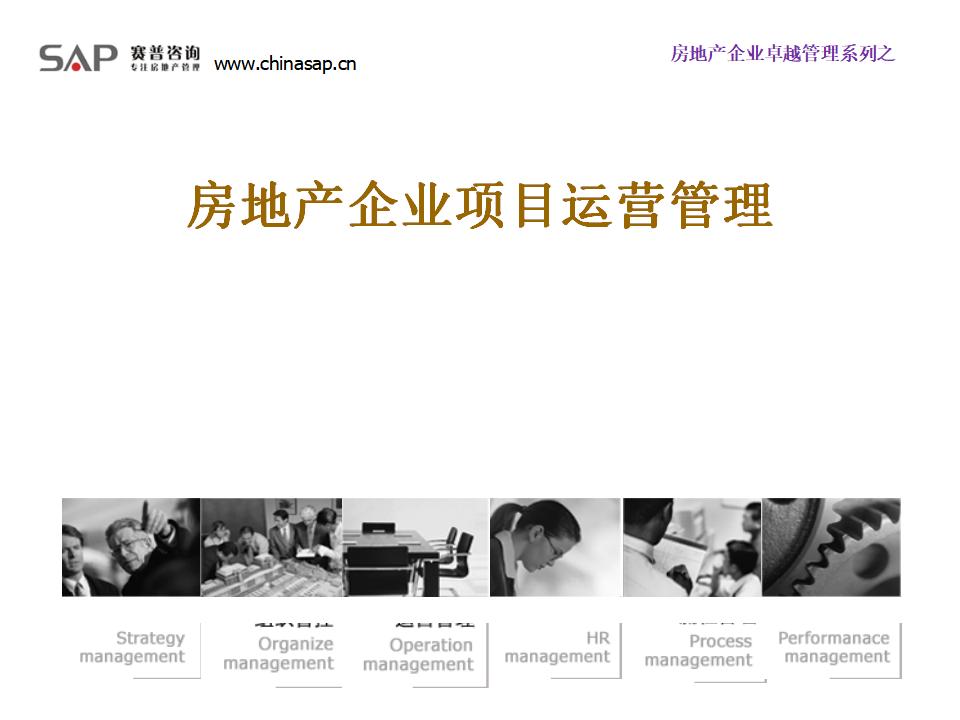 房地产企业项目运营管理