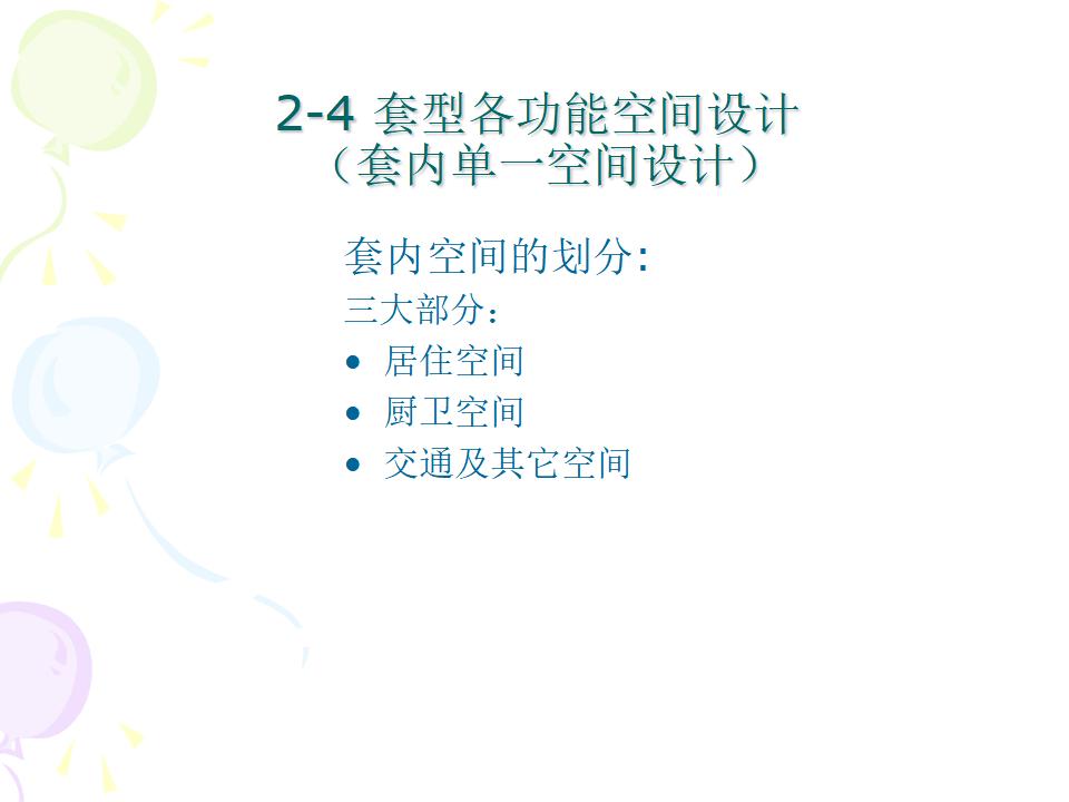 住宅套型各功能空间设计（119页）