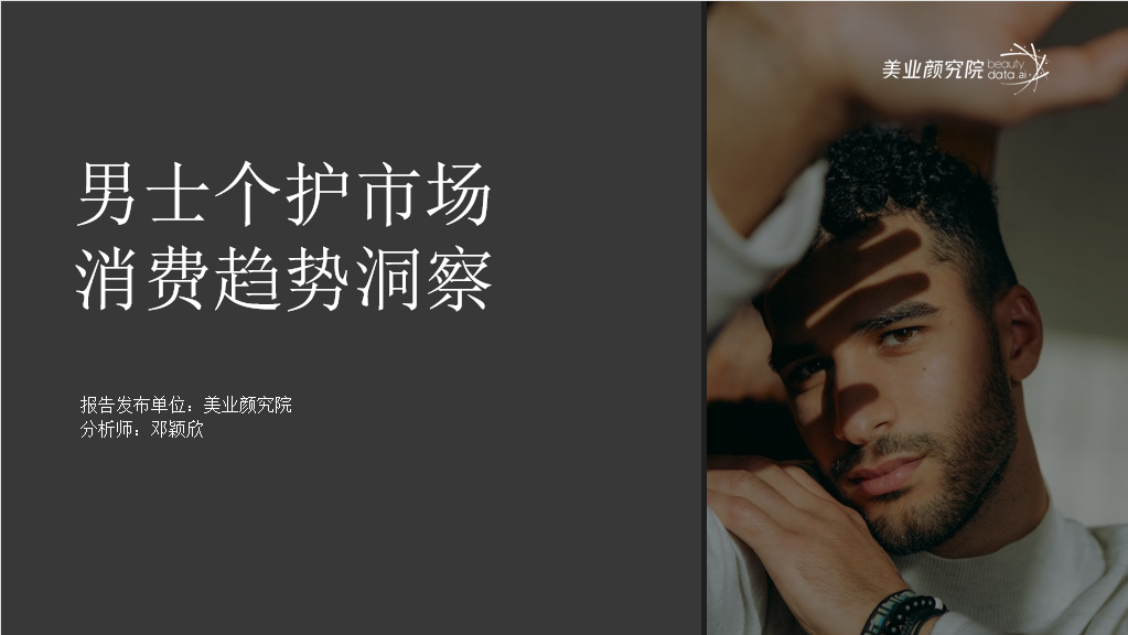 美业研究院：中国男士个护市场消费趋势洞察