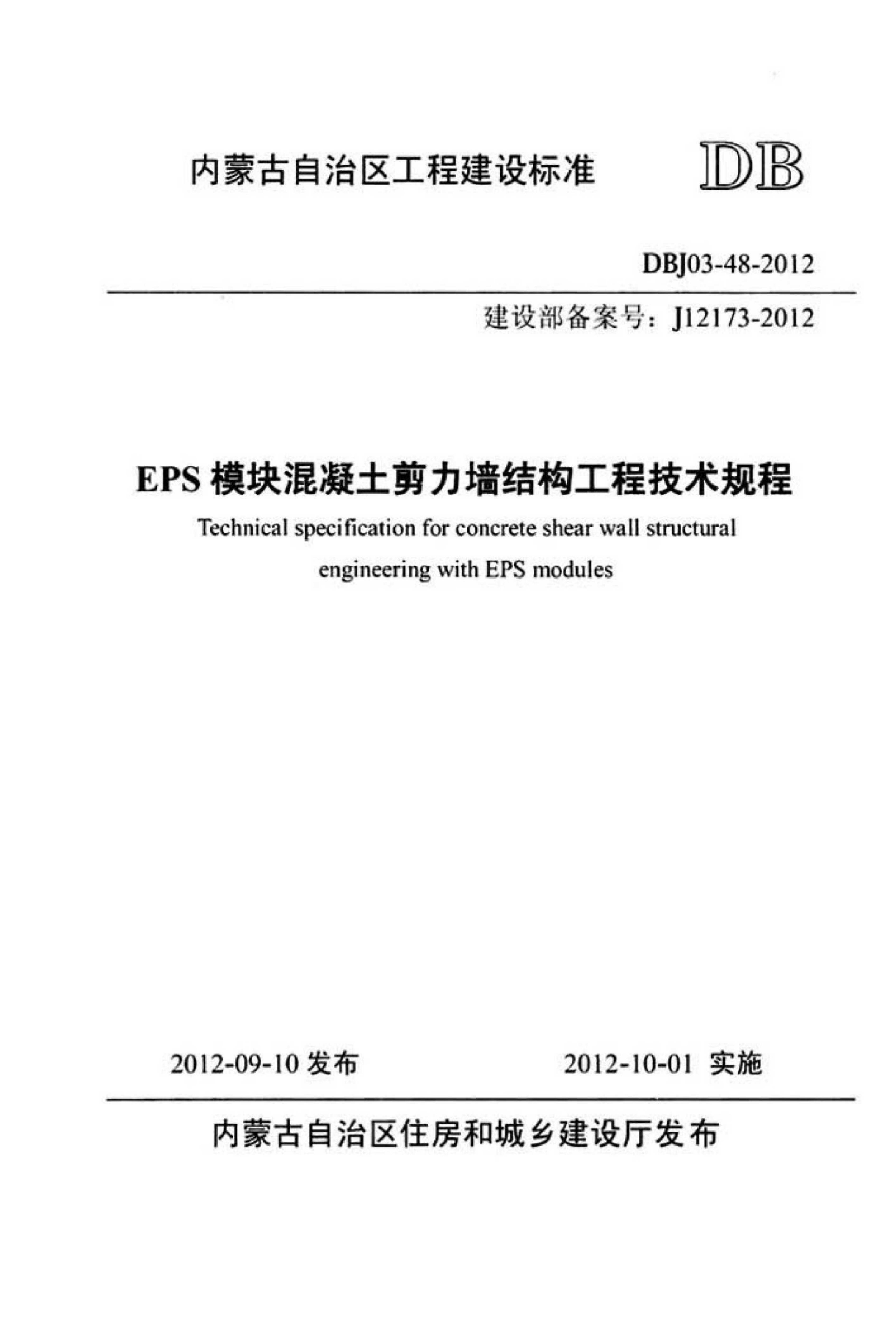 DBJ 03-48-2012 标准预览