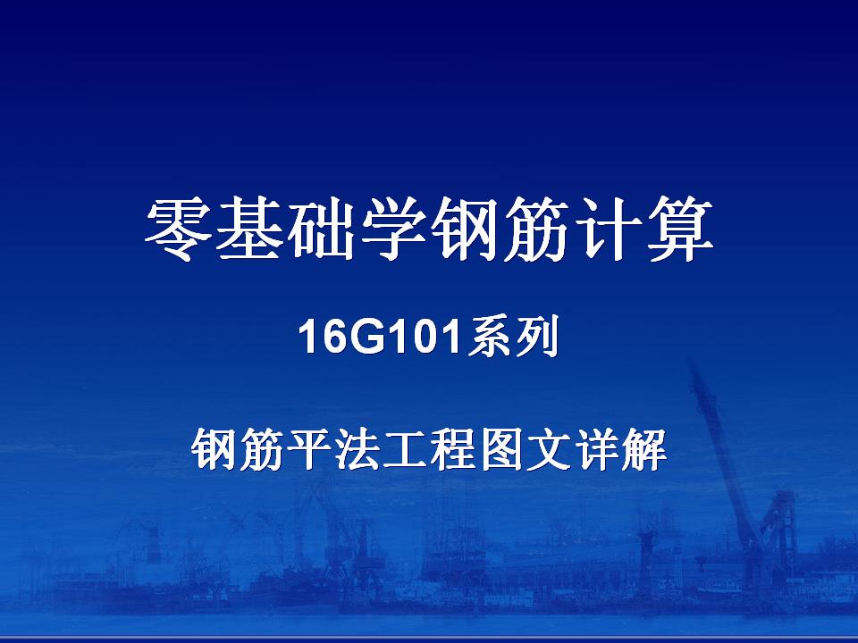 零基础学钢筋计算16G101系列钢筋平法工程图文详解