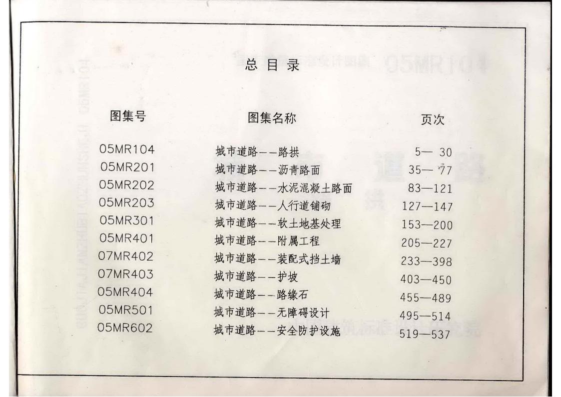 MR1~6城市道路、路面、路基及其他设施（2008年合订本）图集
