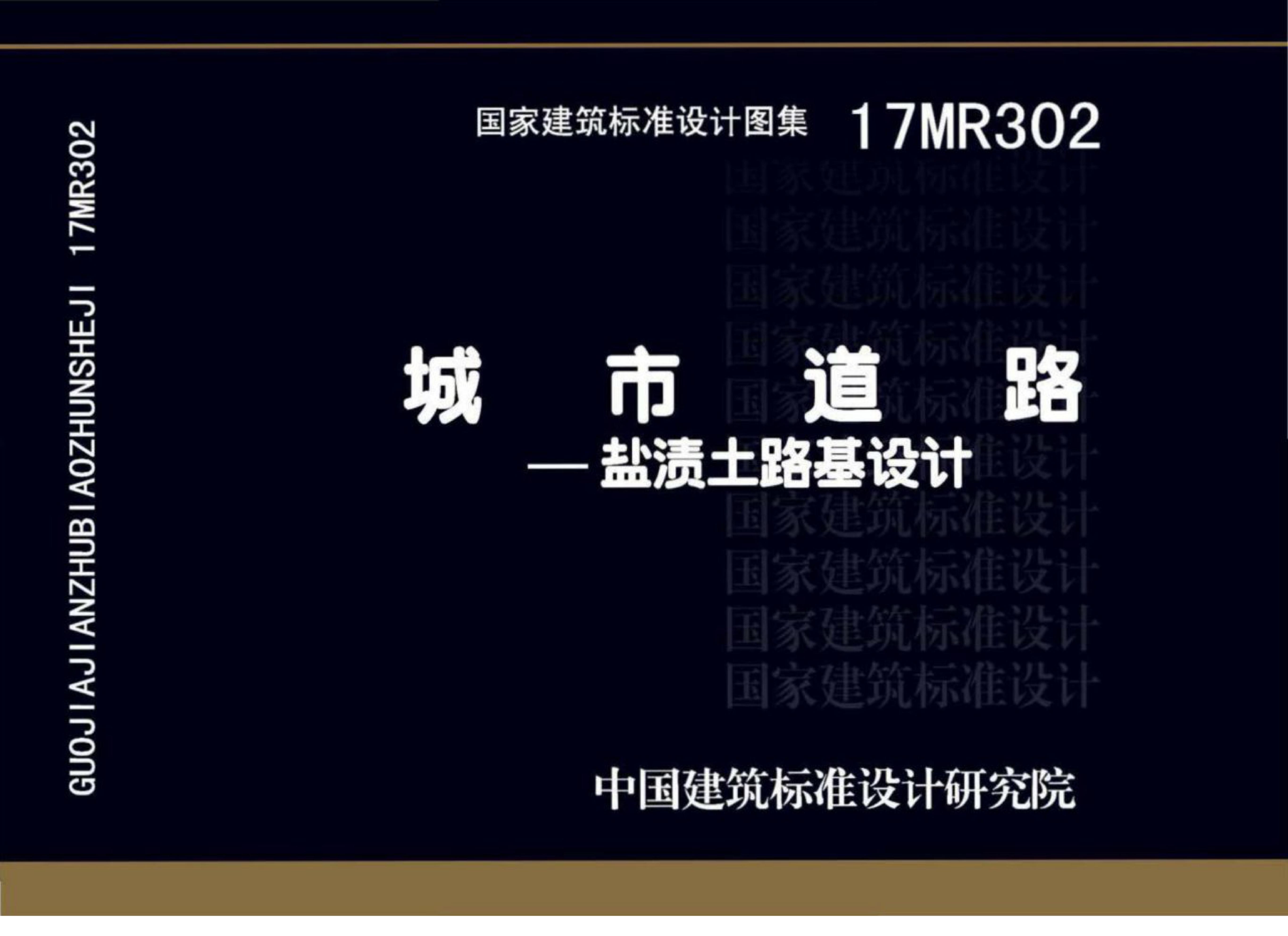 17MR302 城市道路-盐渍土路基设计图集