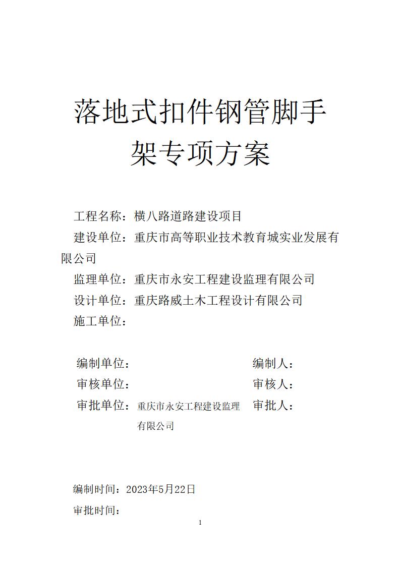 重庆横八路道路建设项目落地式扣件钢管脚手架专项方案