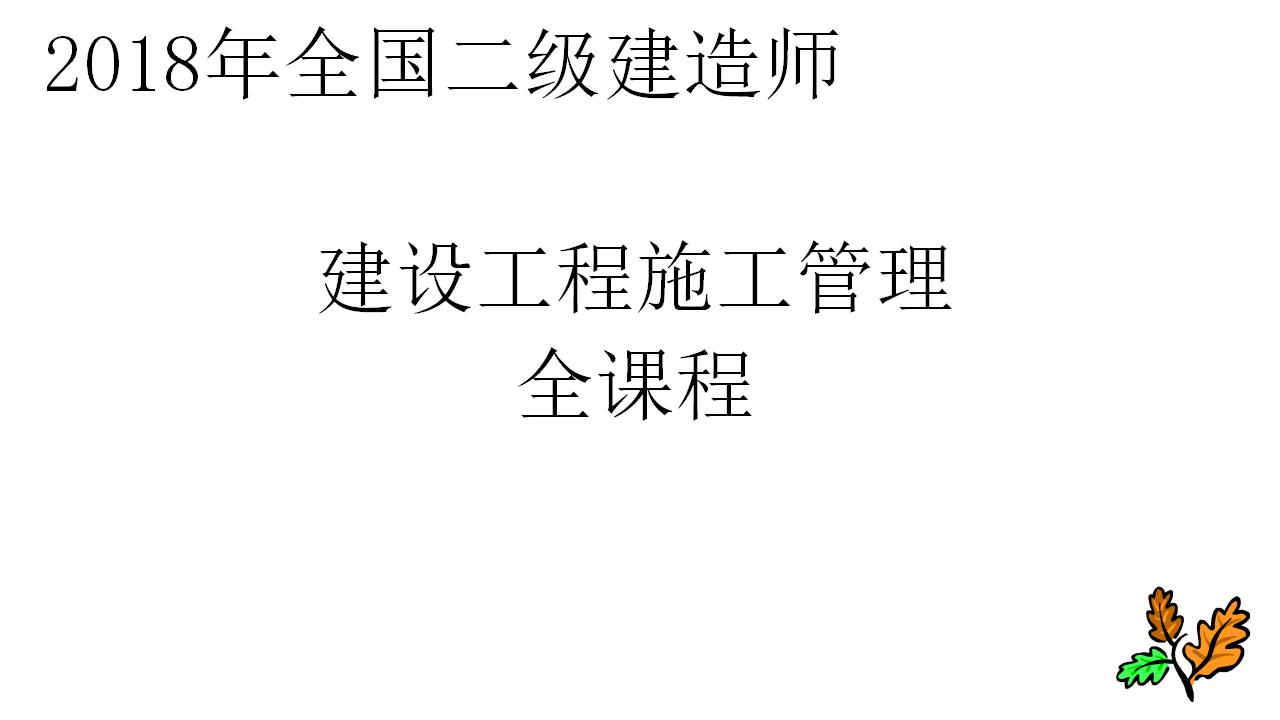 2018年全国二级建造师建设工程施工管理全课程课件