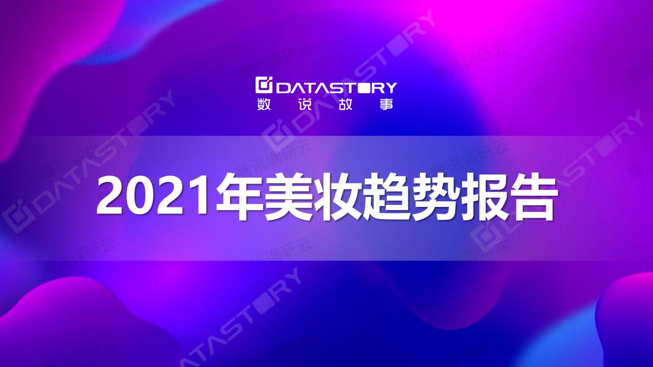 数说故事：2021年美妆行业趋势报告