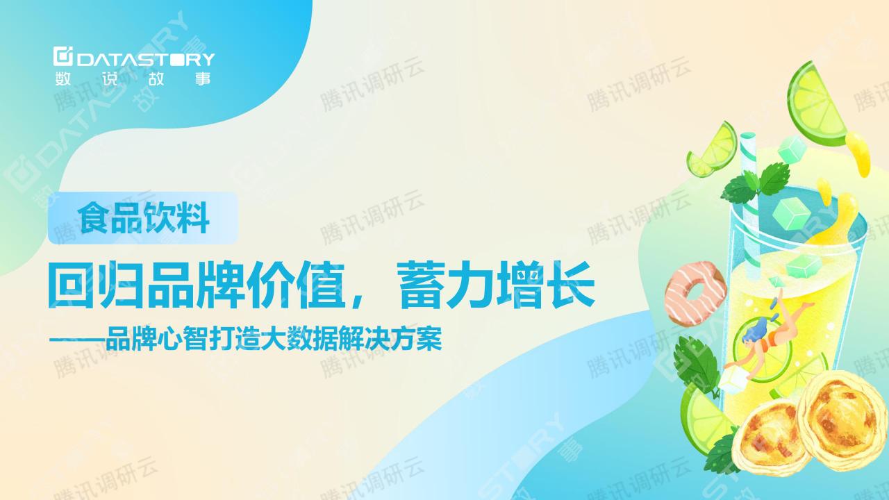 数说故事：食品饮料品牌心智打造大数据解决方案