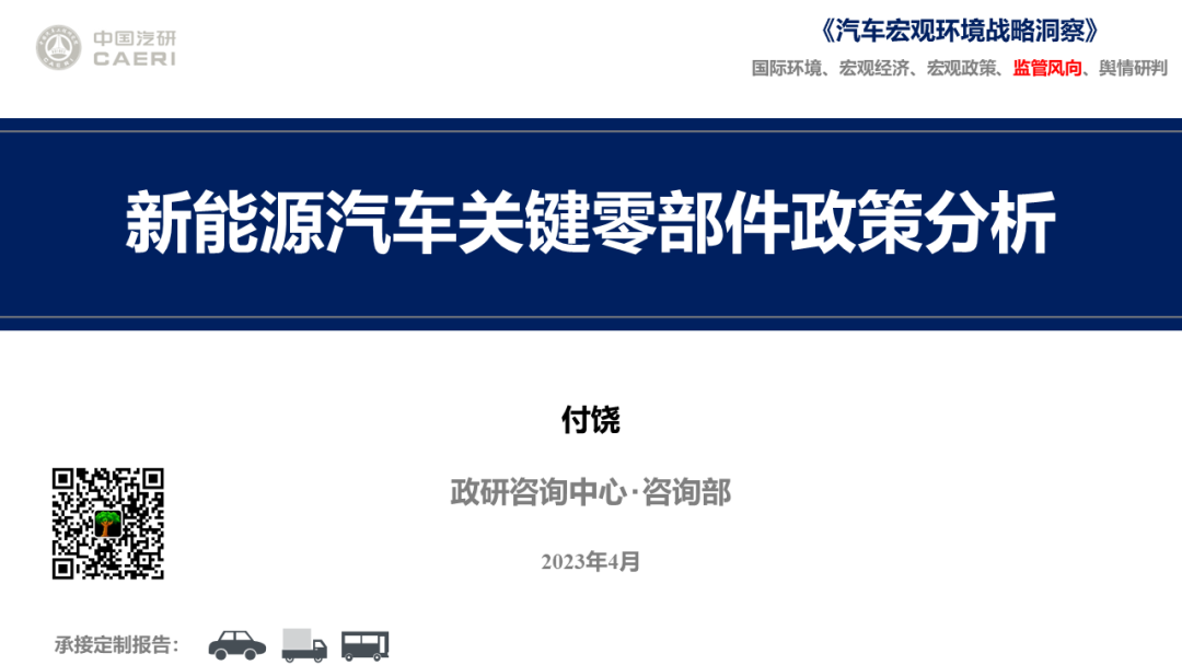 中国汽研：新<em>能源</em>汽车关键零部件政策分析 海报