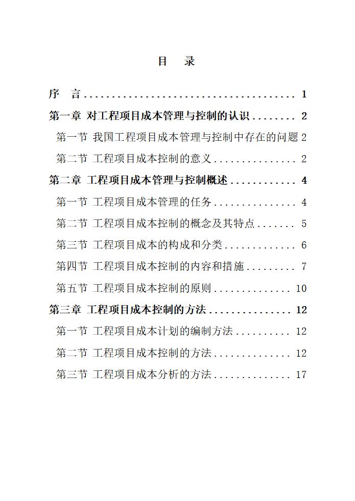 项目成本管理与控制方法（精讲）
