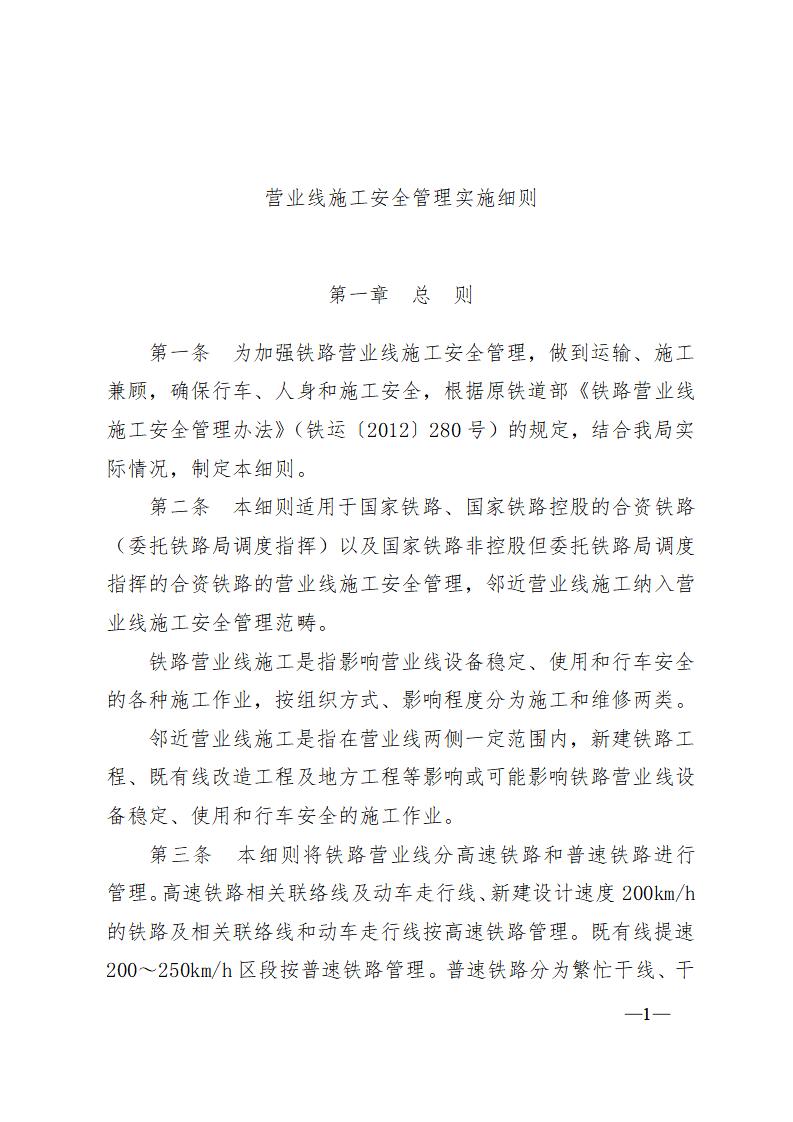 铁路营业线施工安全管理实施细则