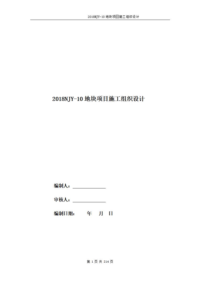 2018NJY-10地块项目施工组织设计