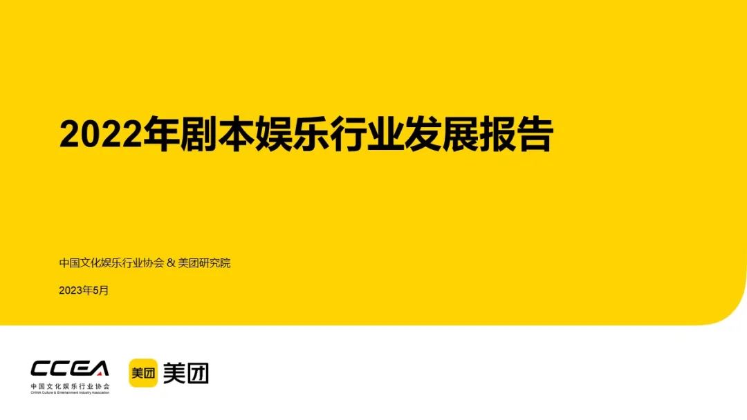 中国文化<em>娱乐</em>行业协会：2022年剧本<em>娱乐</em>行业发展报告 海报