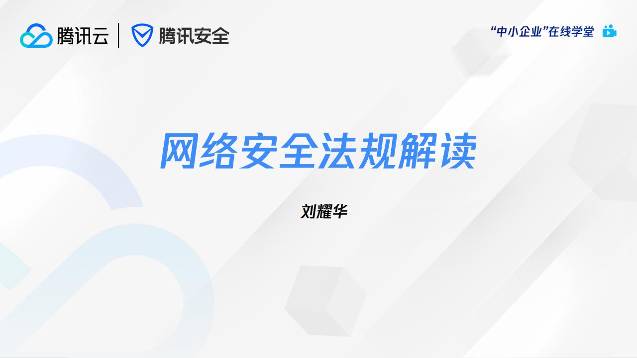 腾讯安全：网络安全法规解读