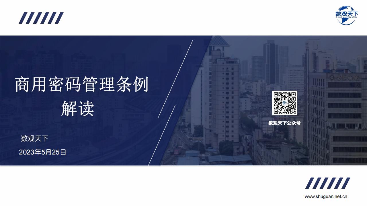 数观天下：商用密码条例解读