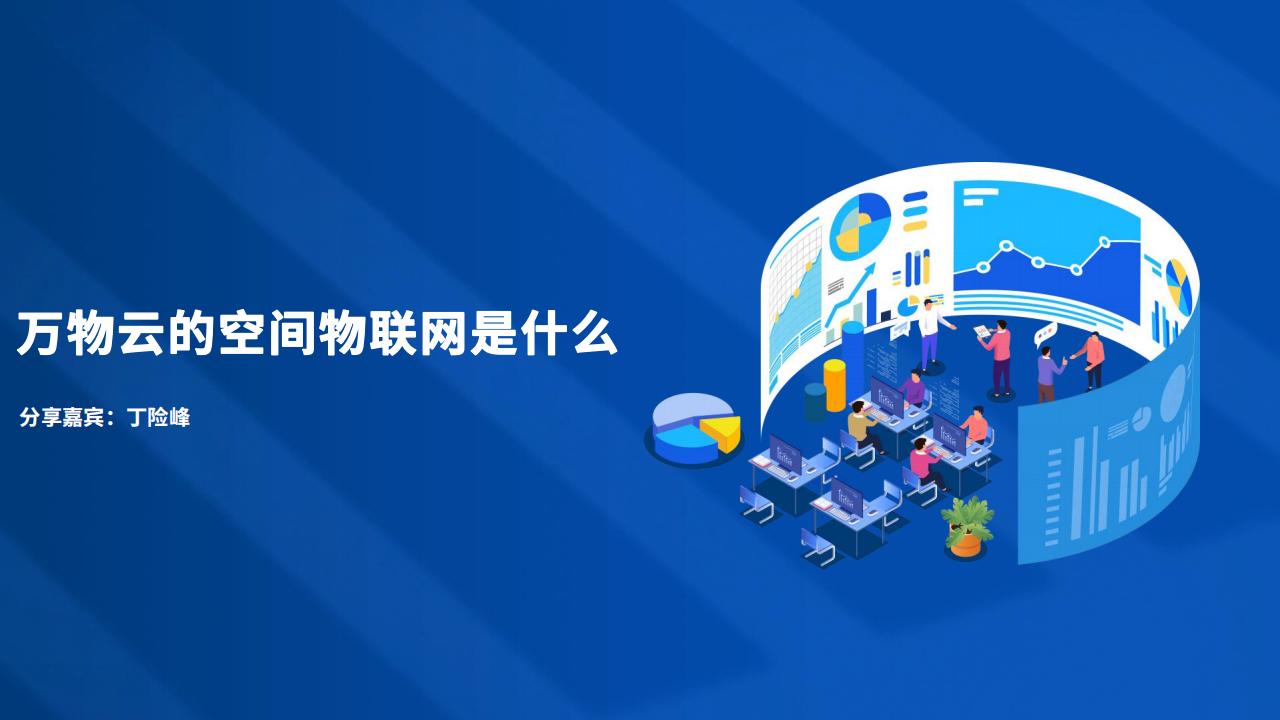 丁险峰：万物云的空间物联网是什么