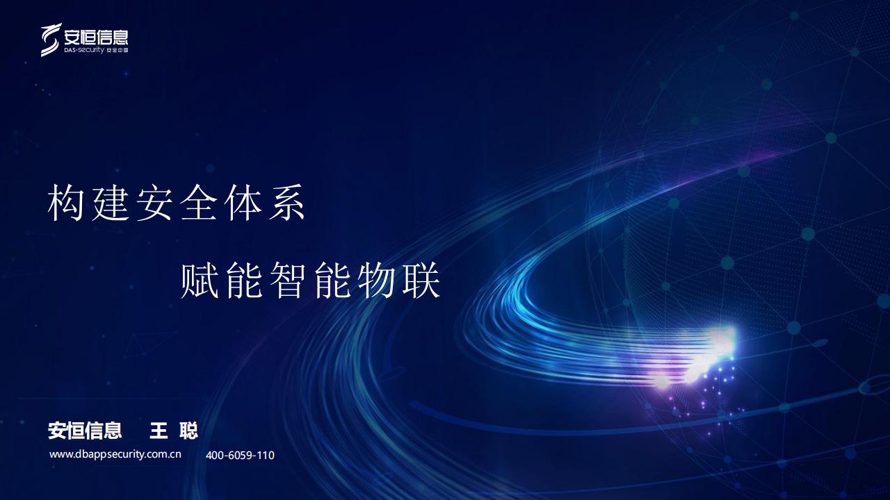 安恒信息王聪：构建安全体系赋能智能物联