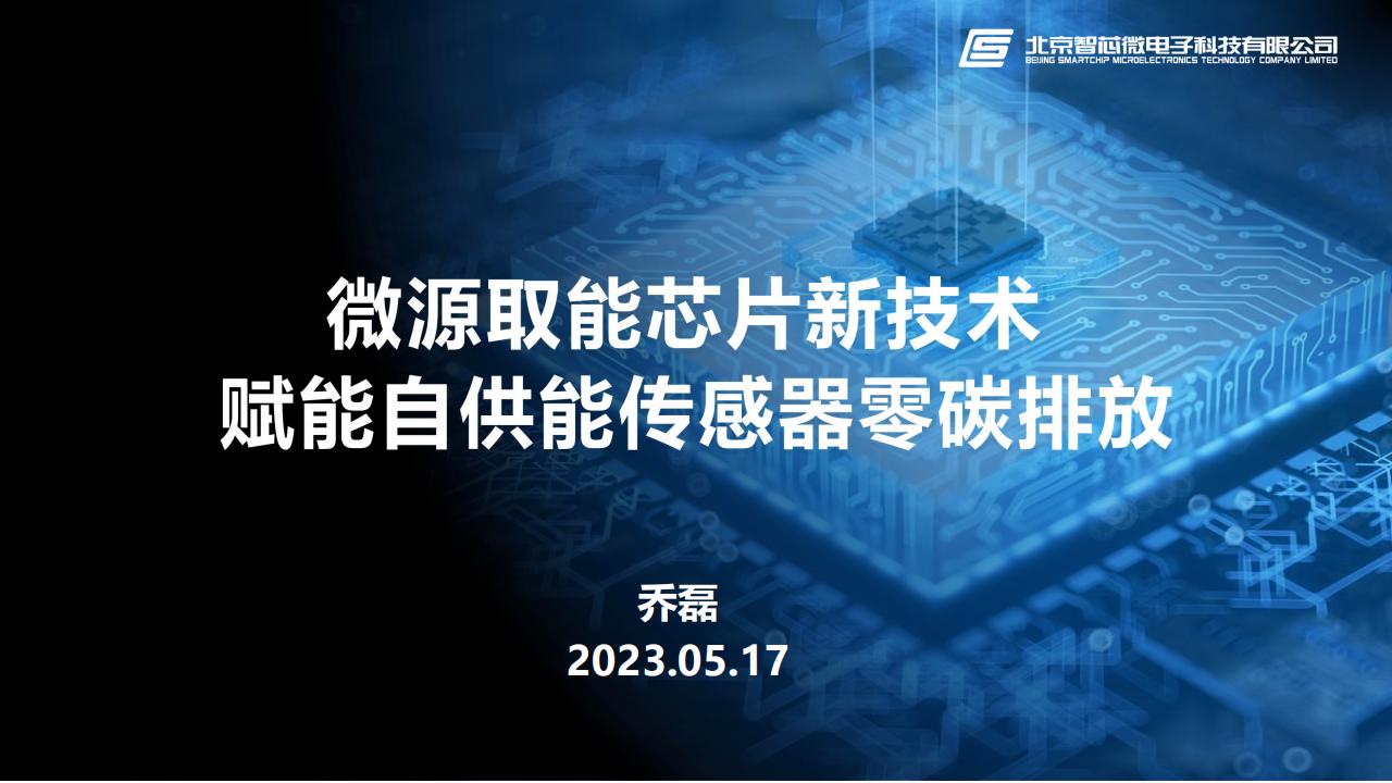 乔磊：微源取能芯片新技术赋能自供能传感器零碳排放