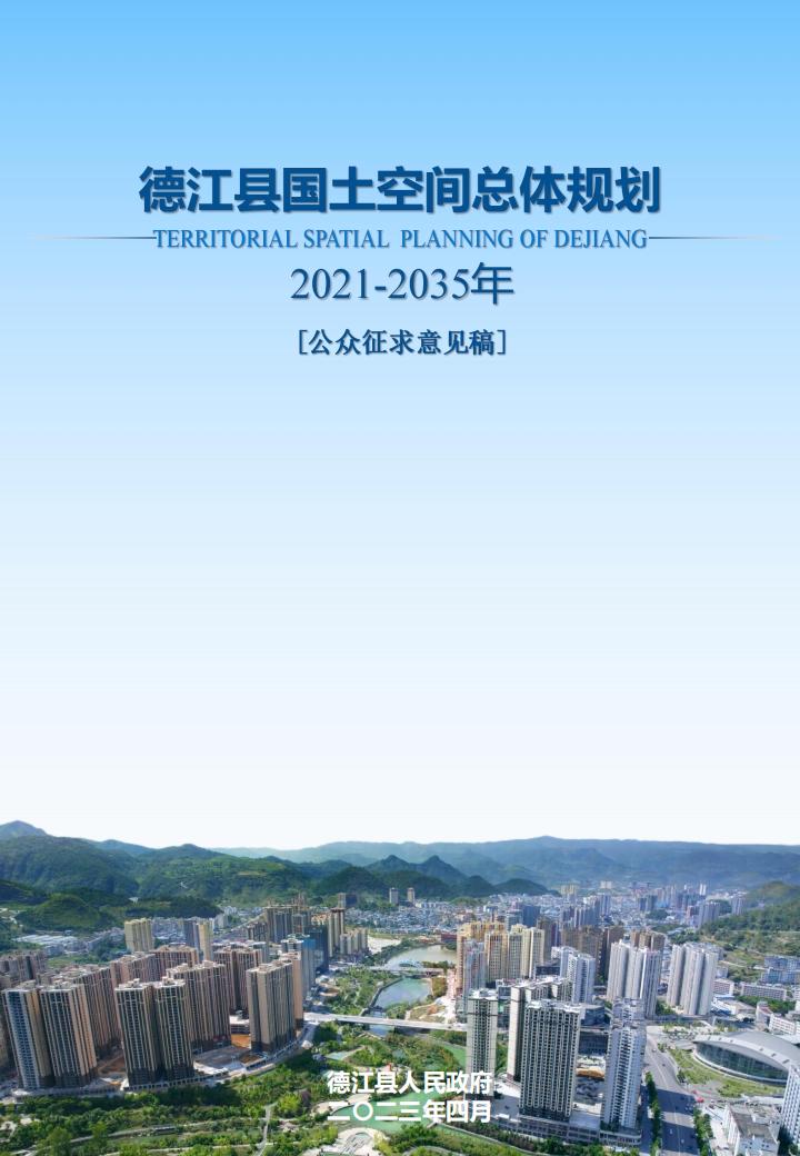 德江县国土空间总体规划（2021-2035年）