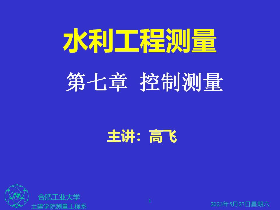 水利工程测量7控制测量讲义（67页，图文丰富）