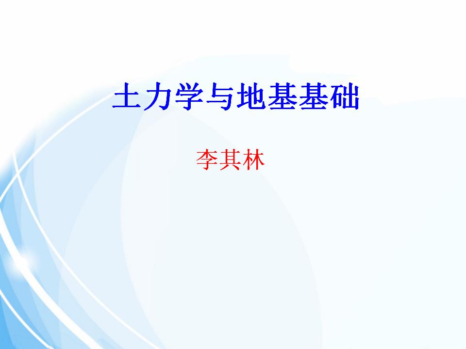《土力学与地基基础》第9章浅基础设计上篇