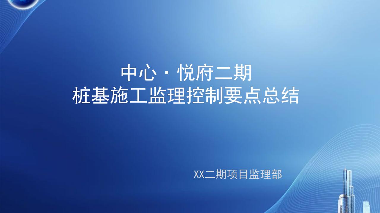 华润中心·悦府二期工程桩基施工监理管理之施工监理控制要点