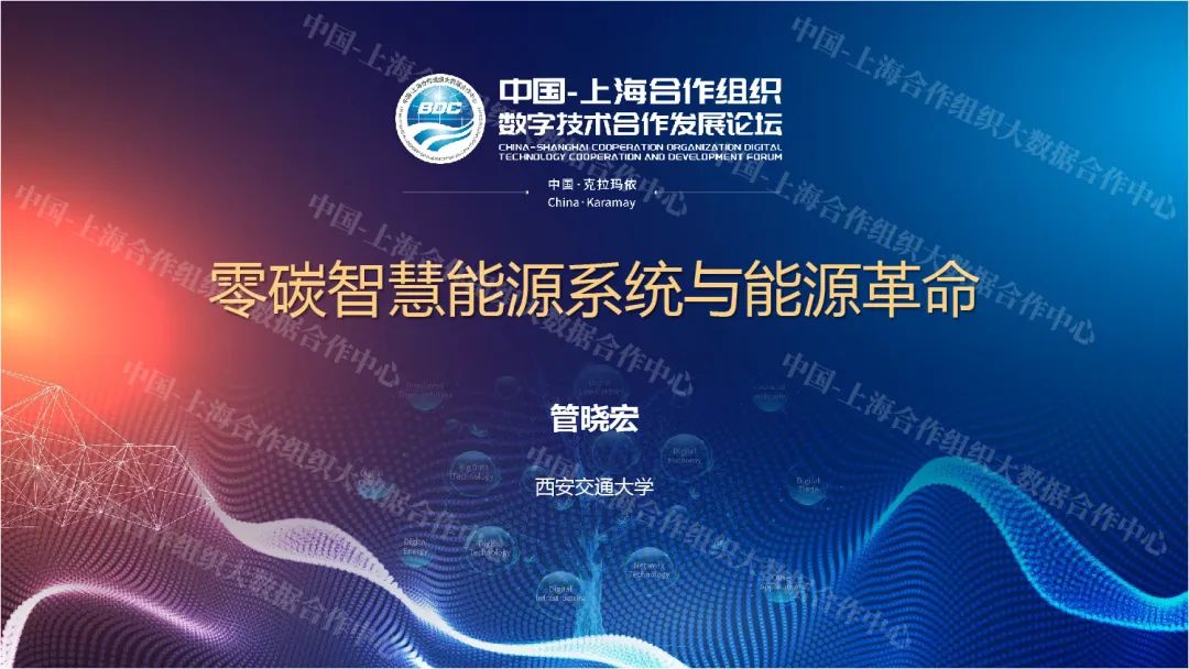 西安交通大学管晓宏：零碳智慧能源系统与能源革命_第1页